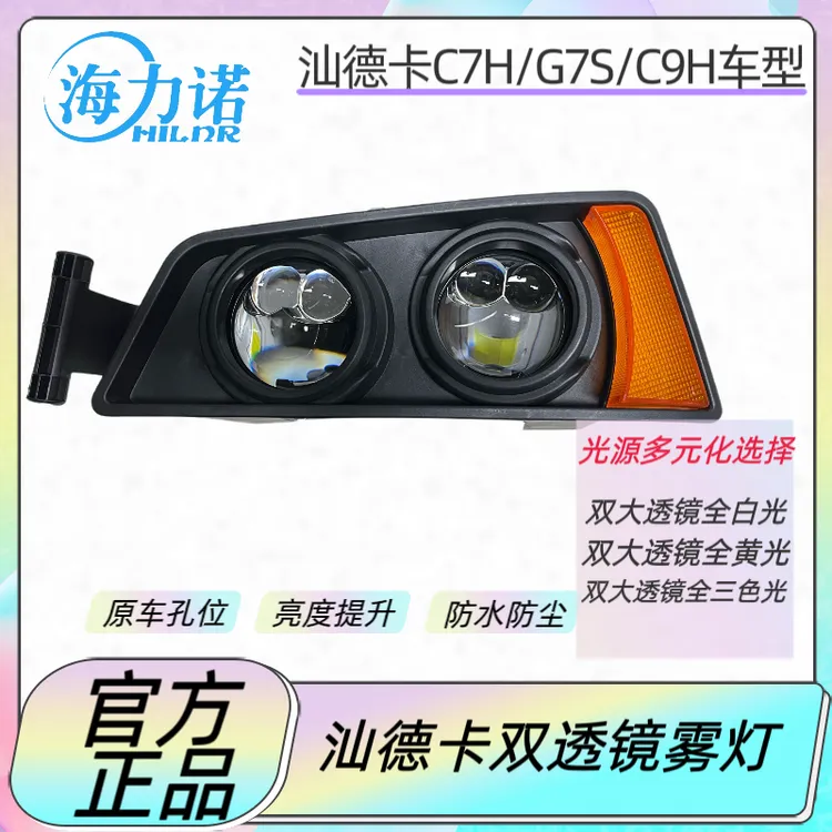 重汽汕德卡雾灯C7/G7/G7S/C9/C9H通用汕德卡双透镜LED雾灯三色光