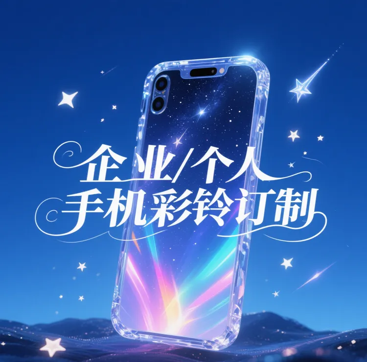 企业/个人手机彩铃订制永久使用