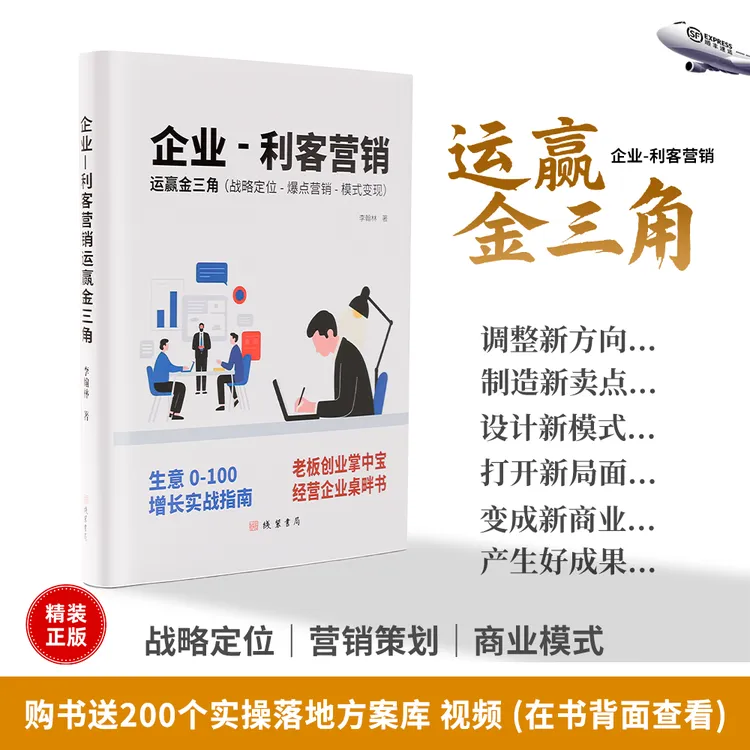 实体店老板桌畔书 ｜企业利客营销·运赢金三角｜实操落地｜ 官方正版