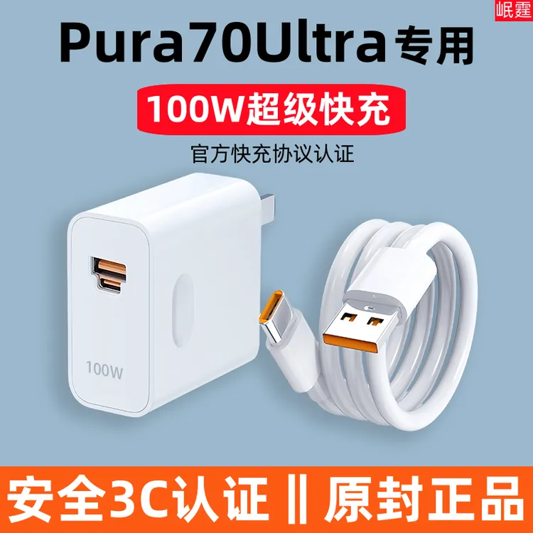 适用华为Pura70Ultra原装充电器100W快充头pura70ultra手机专用