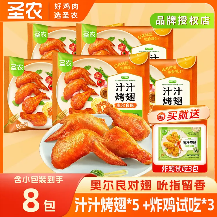 圣农汁汁烤翅300g*5空气炸锅美食奥尔良烤翅中翅根 包冰率不含冰