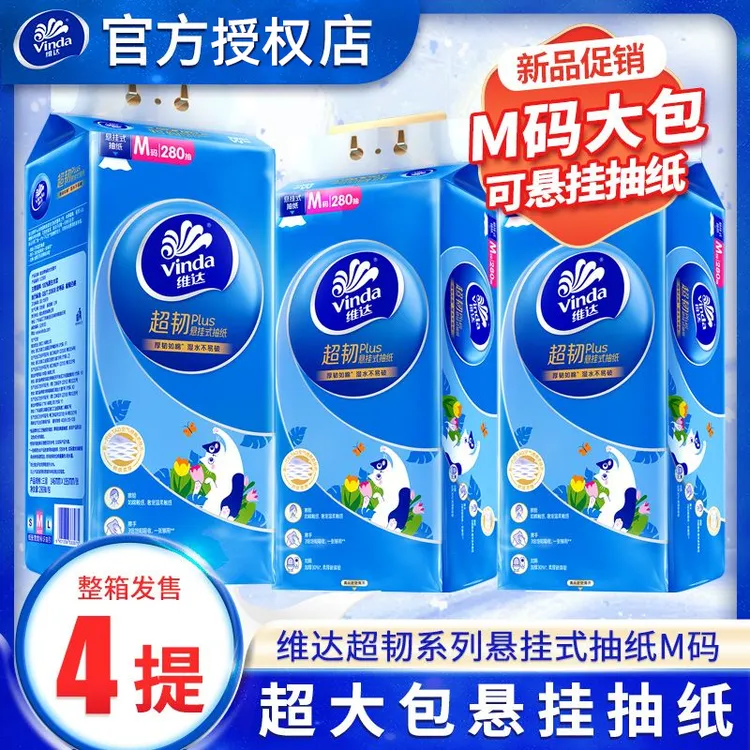 维达挂抽悬挂式抽纸压花加厚M码家用面巾纸壁挂纸卫生纸280抽*4提