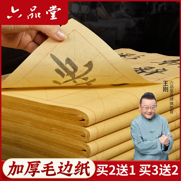 书法毛边纸米字格宣纸毛笔字入门练习专用纸半生半熟初学者六品堂