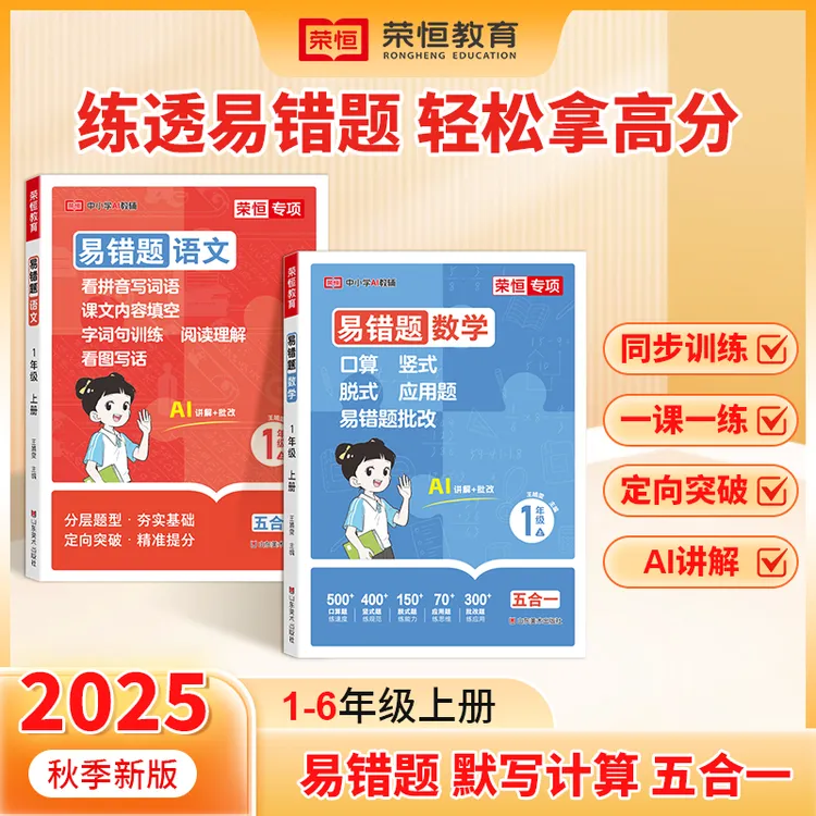 荣恒【易错题默写计算 五合一】25新1-6年级上语数考试复习专项训练