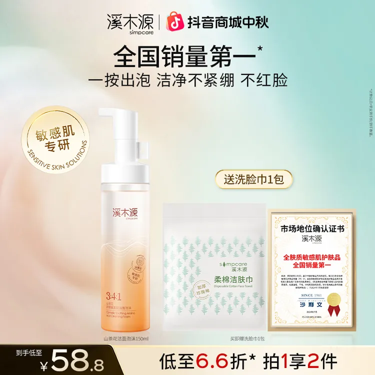 【超值购】溪木源山茶花氨基酸洁面泡沫绵密舒缓净澈不紧绷sc