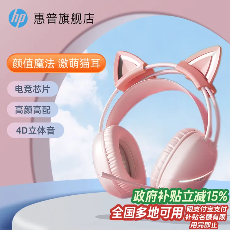 HP/惠普游戏耳机头戴式立体声有线电竞猫耳耳机台式笔记本通用
