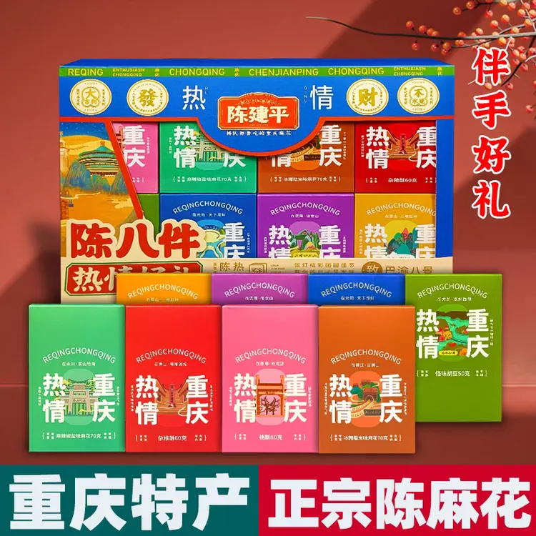重庆特产 陈建平 陈八件 独立小包装 过年年货送礼
