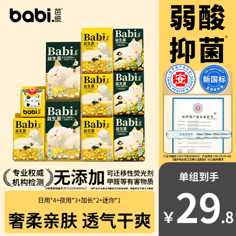 芭彼卫生巾益生菌正品旗舰店日用夜用超薄姨妈巾护垫防漏国货女JH