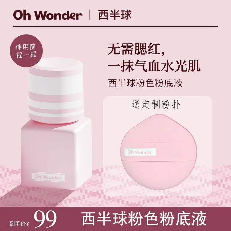 ohwonder/OW西半球粉色粉底液遮瑕不脱妆水光肌好气血短视频