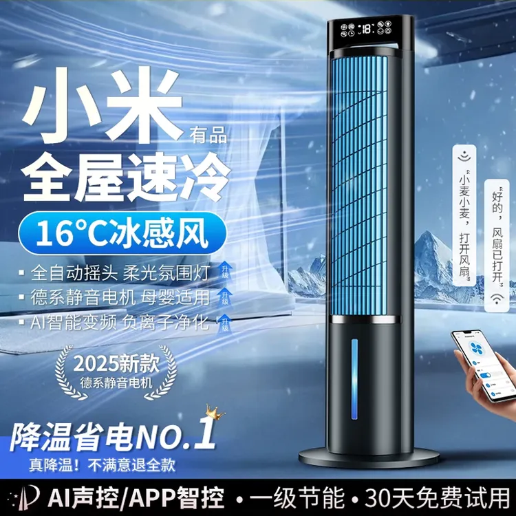 小米有品2025新款空调扇家用电风扇落地静音冷风机可移动卧室小型