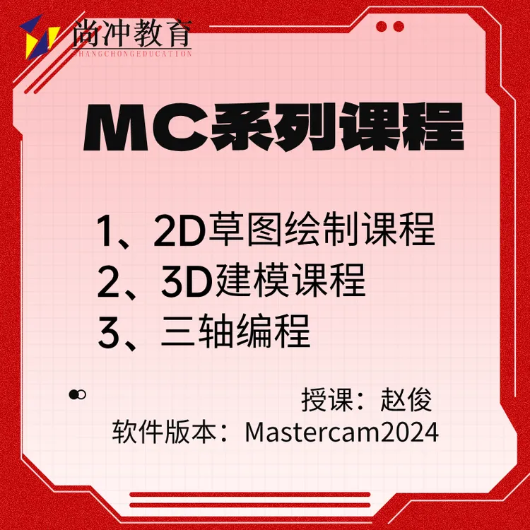 Mastercam2024草图建模和编程系列课程（适合零基础和提升者）
