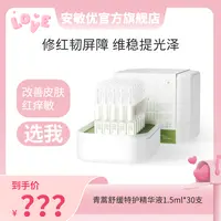 【预约9号早上8点】安敏优青蒿舒缓特护精华液1.5ml*30支
