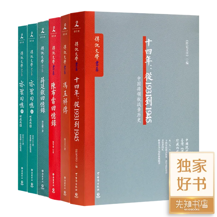 十四年：从1931到1945等传记文学【三味文化】