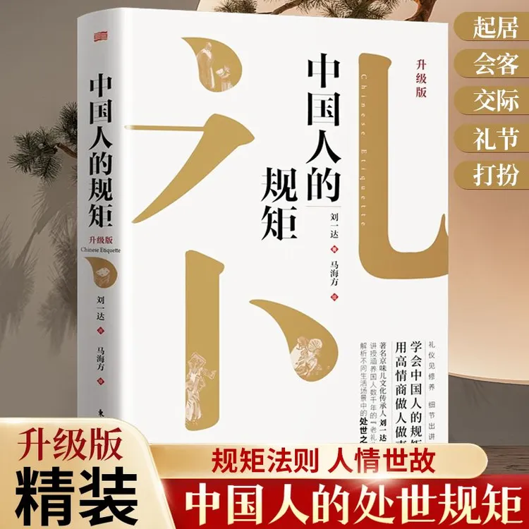 中国人的规矩（升级版）传统礼仪规矩家教礼仪人情世故处世行为