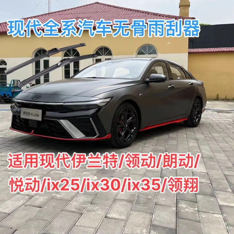 适用现代伊兰特/领动/朗动/悦动/ix25/ix30/ix35/领翔无骨雨刮器