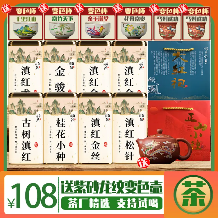 [免费试喝]八罐精品红茶组合下单即送精美变色茶具七件套