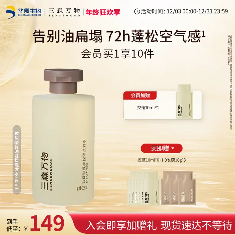 【入会加赠】三森万物蓬松控油洗发水235ml玻尿酸高颅顶洗发水保湿