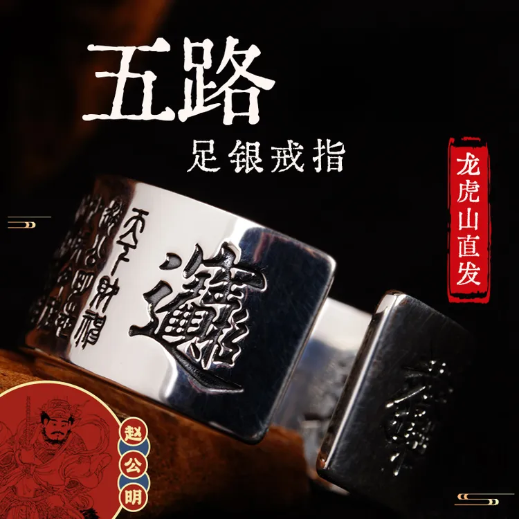 足银戒指 五路财戒指【江西龙虎山发】999足银戒指招财进宝国风银饰商品图