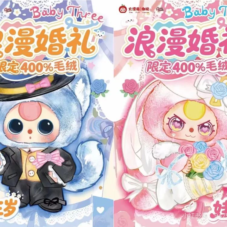 娃三岁浪漫婚礼系列车载宝宝毛绒可爱女生礼物潮玩盲盒