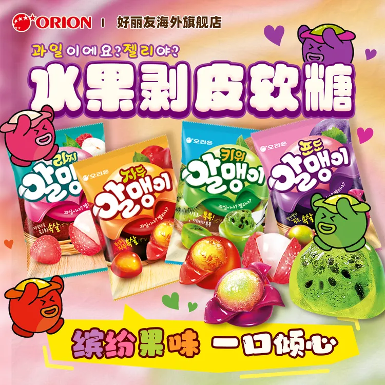 ORION/好丽友剥皮果心软糖果姿水果软糖夹心Q爆浆果汁荔枝橡皮糖
