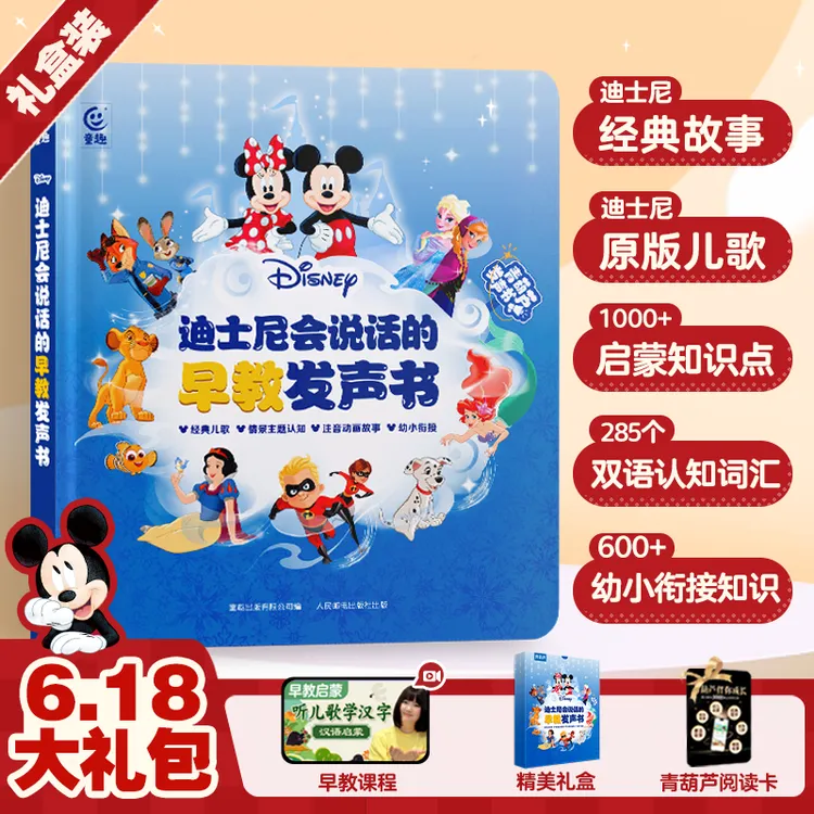 【全新升级】迪士尼会说话的早教故事儿歌认知发声书冰雪奇缘
