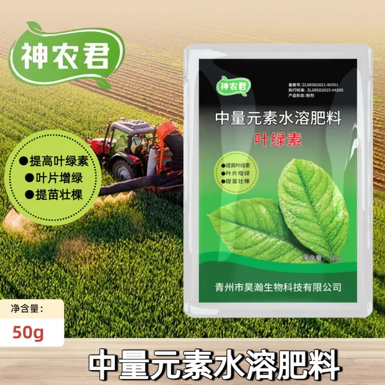 神农君叶绿素叶面肥提苗壮棵增绿适用于果树蔬菜中量元素水溶肥