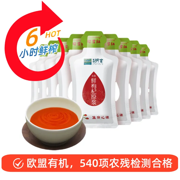 昭君红【很实惠】袋装高维C有机头茬鲜红枸杞汁原浆6时NFC欧美认证