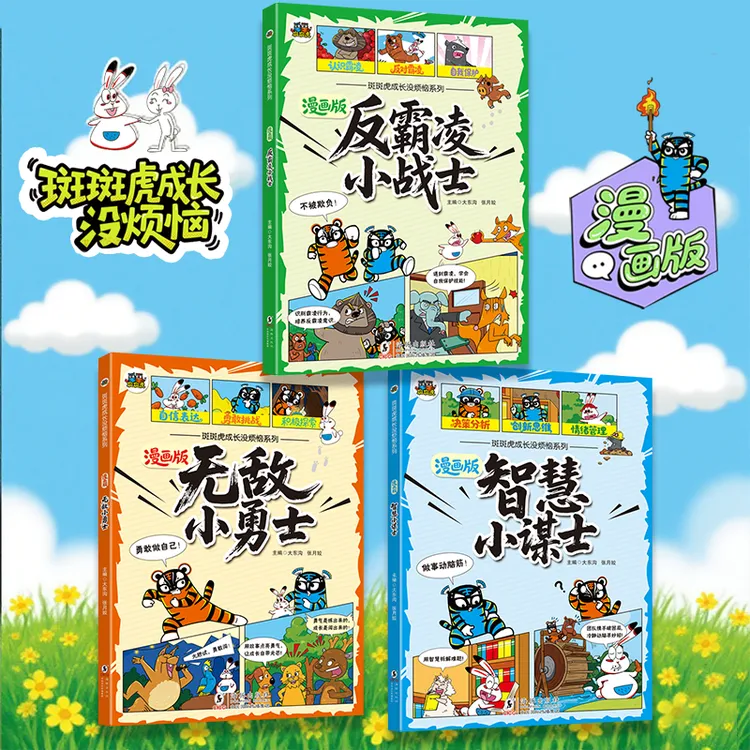 斑斑虎幼儿园小学漫画心理成长反霸凌小战士智慧小谋士无敌小勇士