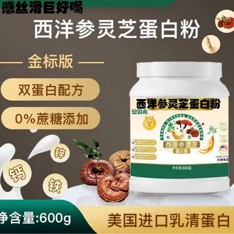 （到手三桶）西洋参灵芝蛋白粉0蔗糖一桶600g西洋参灵芝双蛋白