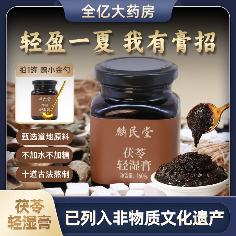 【轻湿膏】五指毛桃茯苓伏湿膏茯湿膏非遗技艺膏方李良济小亿国货