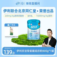 【锋哥专属】伊利联合北京同仁堂欣活骨能膳底配方奶粉800g-DB