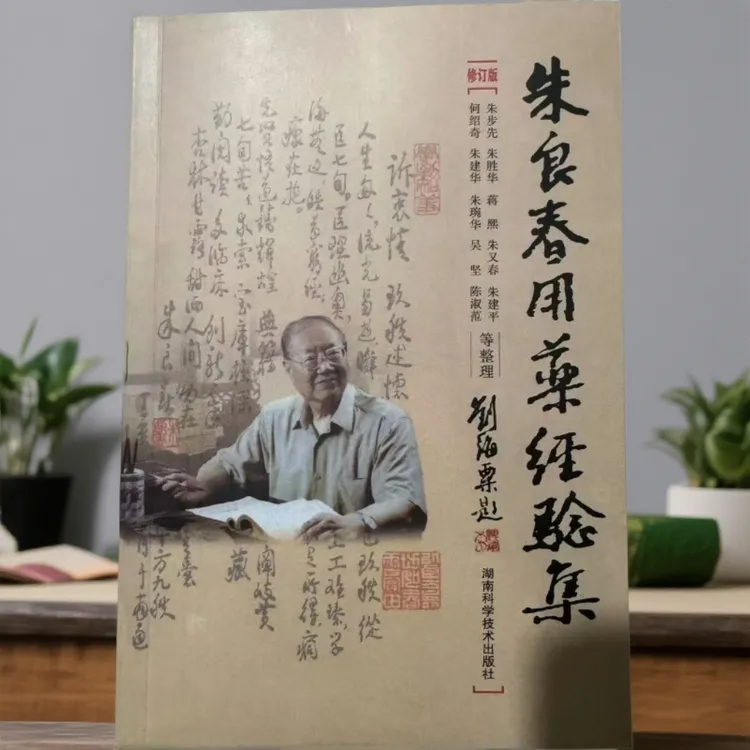 朱良春经验集修订版正版图书