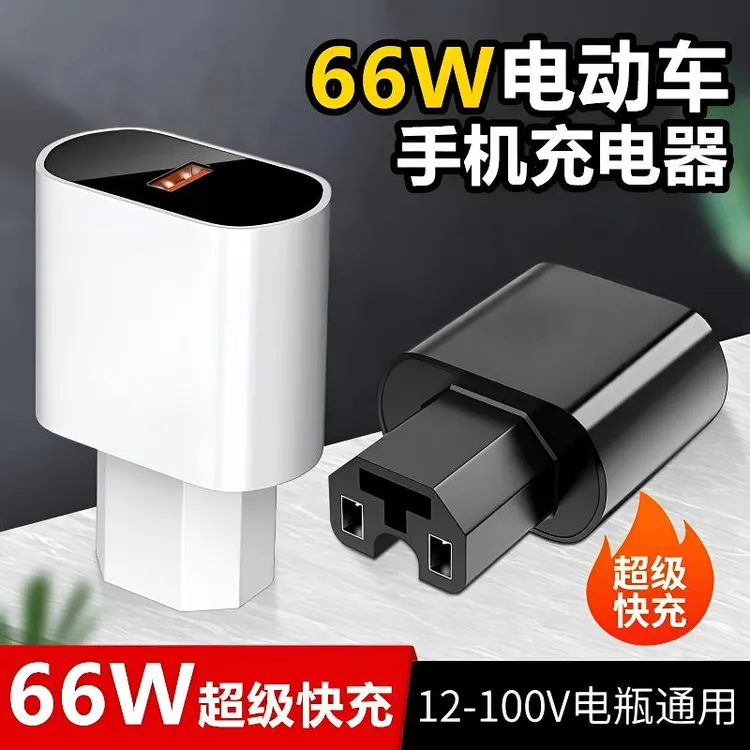 电动车手机充电120W超级快充转换器插头电瓶车usb车载充电器插头