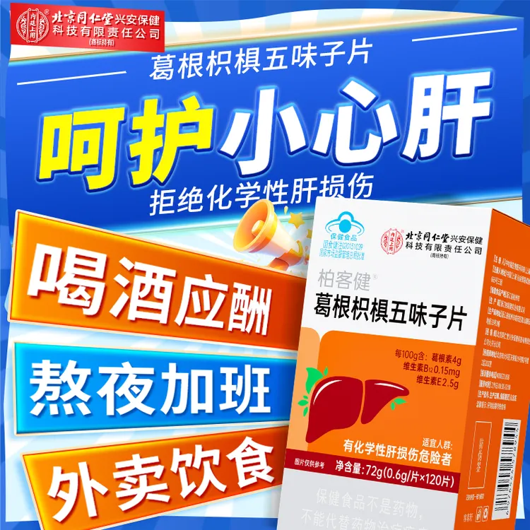 北京同仁堂内廷上用葛根枳椇五味子片养肝片辅助保护化学性肝损伤