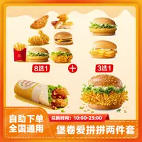 麦当堡卷爱拼拼汉堡两件套兑换券麦香鱼团购优惠全国通用麦当劳