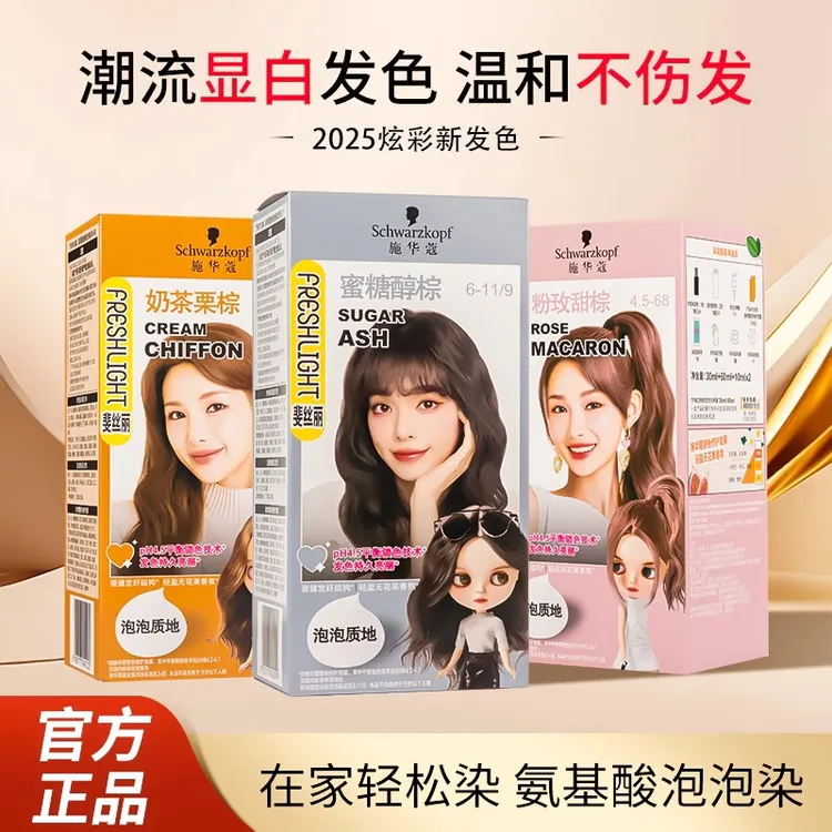 施华蔻斐丝丽泡泡染发剂泡沫植物自己染发膏染膏蜜糖醇奶茶栗棕色