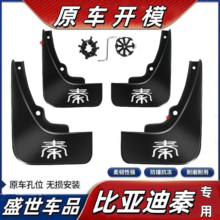 【比亚迪秦】1比亚迪秦PLUS秦L秦PRO秦秦EV版车用汽车专用挡泥板