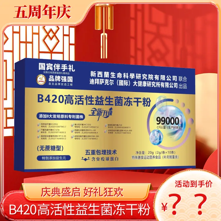 【官方正品】B420高活性益生菌冻干粉-五重包埋技术-20g/盒