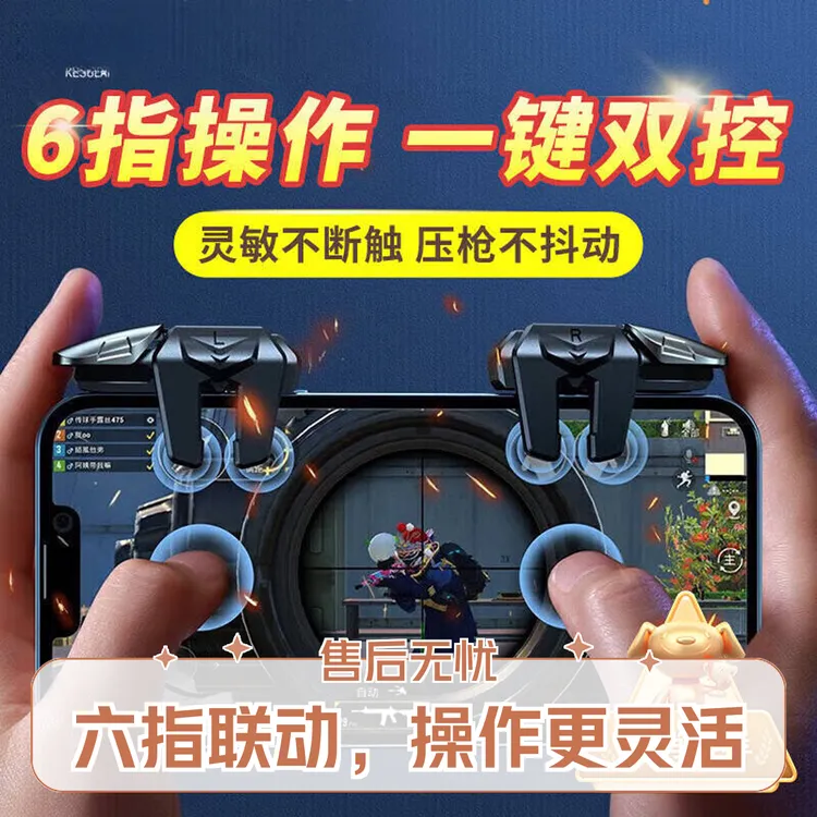 三角洲行动吃鸡神器和平精英手机游戏非自动压枪连点六指机械按键