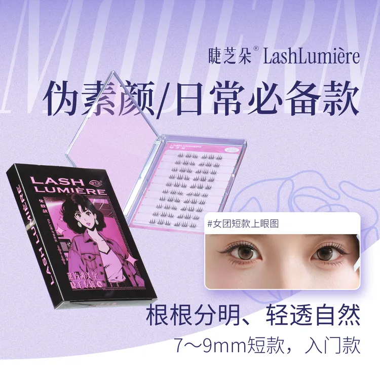 【免胶短款】素颜睫自然原生仿真顺手假睫毛懒人通勤淡颜