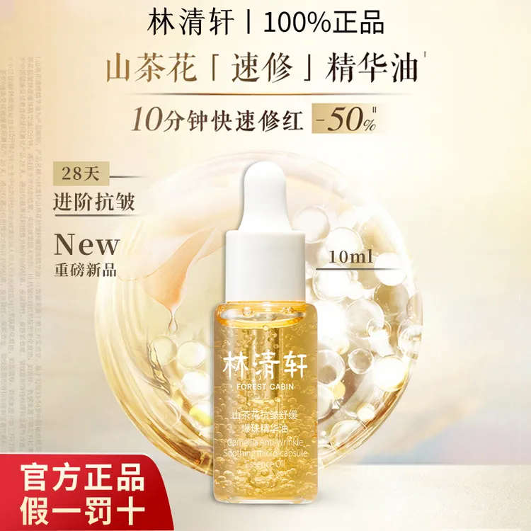Forest Cabin/林清轩山茶花速修抗皱爆珠精华油紧致舒缓肌肤原液