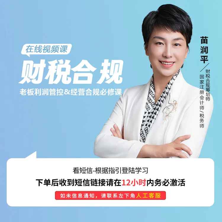 苗润平老师线上视频课《财税合规》老板利润管控必修课
