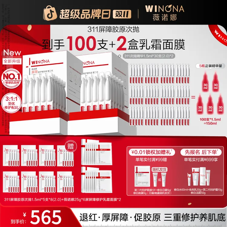 【双11大促】薇诺娜第二代311屏障胶原次抛精华院线级修护退红