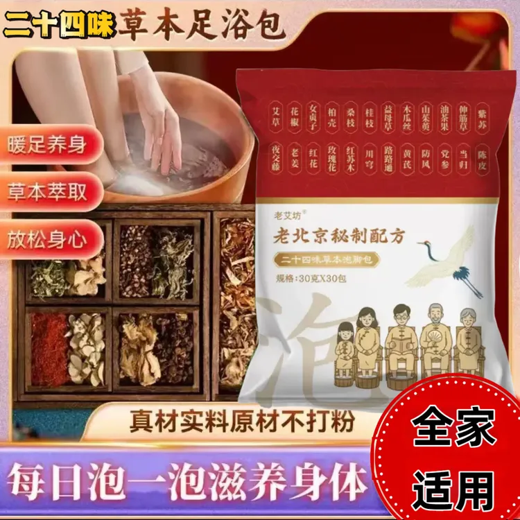 老北京草本泡脚包艾草红花老姜花椒真材实料免熬煮足浴包