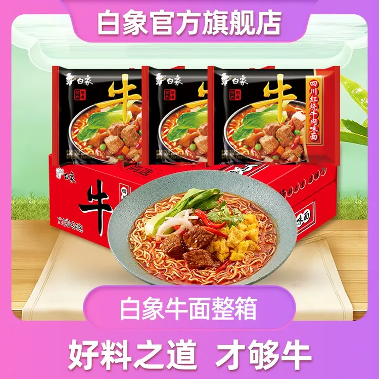 【白象】方便面经典四川红烧牛肉面72g*24包整箱碳水筋道美味口味ZB