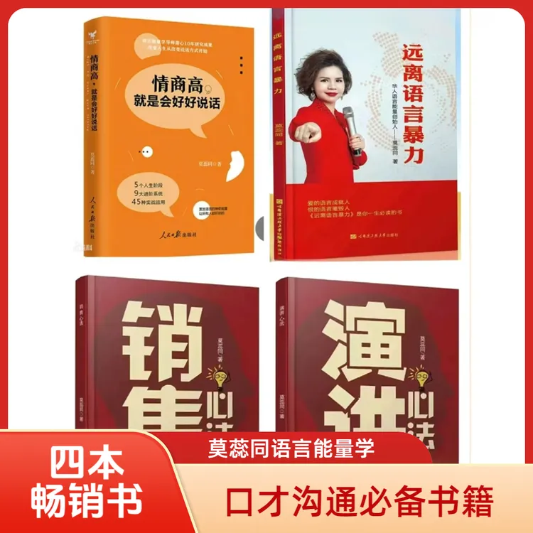 莫蕊同四本畅销书 远离语言暴力+情商高就是会好好说话+演讲+销售