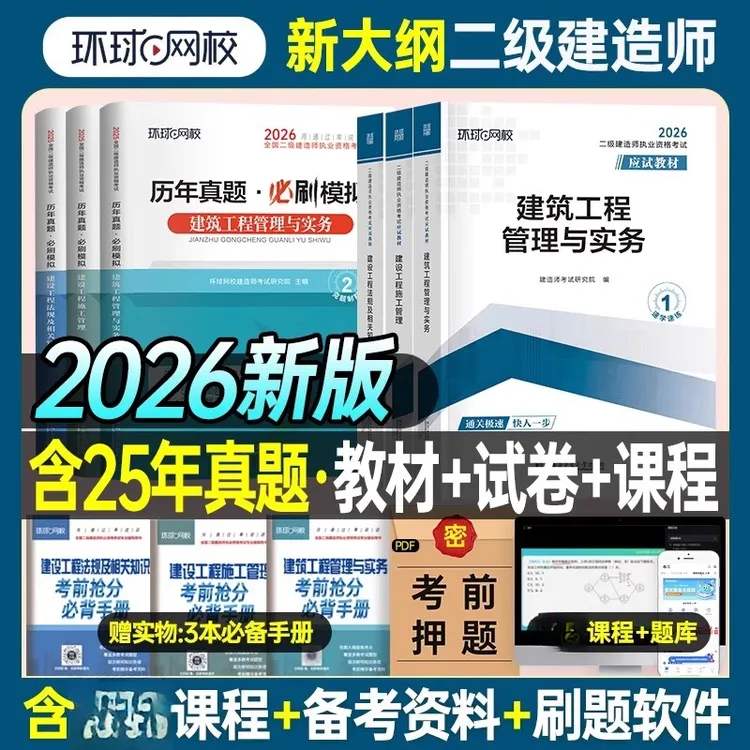 新版2026年二建建筑教材历年真题试卷环球网校二级建造师市政机电