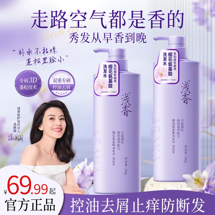 【官方正品】浅香樱花氨基酸洗发水控油蓬松去屑防断发留香48小时