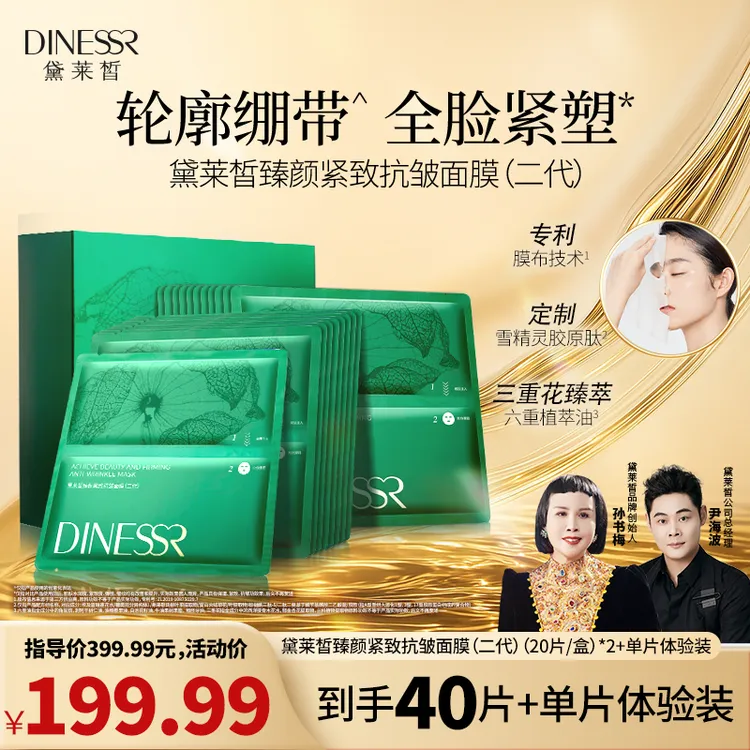 【到手2盒+小样  20周年瓷婚庆典】黛莱皙臻颜紧致抗皱面膜H988