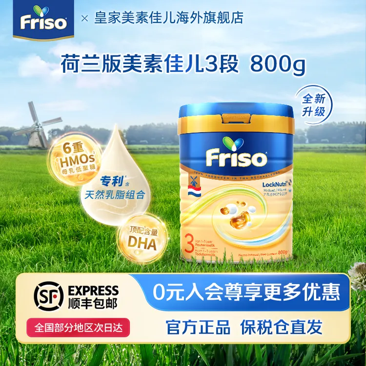 【达人专属】Friso美素佳儿荷兰版升级HMO幼儿营养配方奶粉